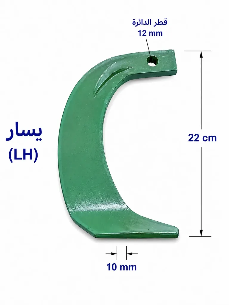 شفرة حراثة منحنية LH-22-12