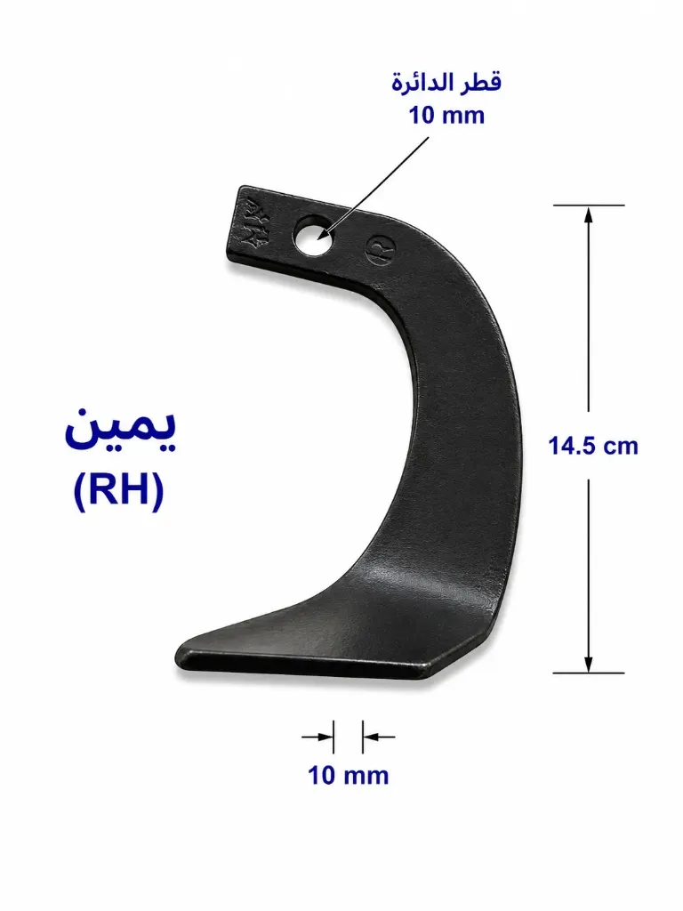 شفرة حراثة منحنية RH-14.5-10