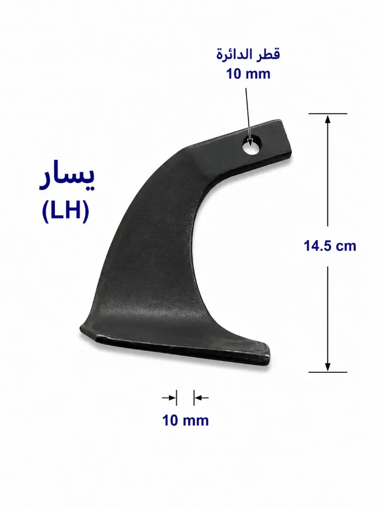 شفرة حراثة منحنية LH-14.5-10