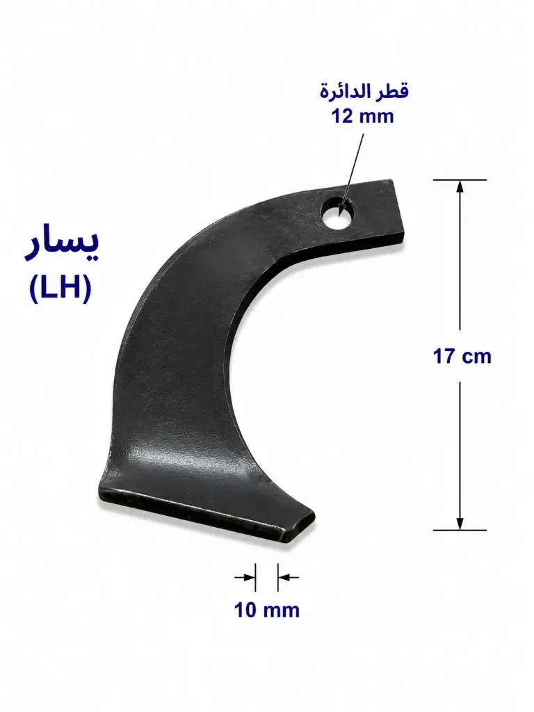 شفرة حراثة منحنية LH-17-12