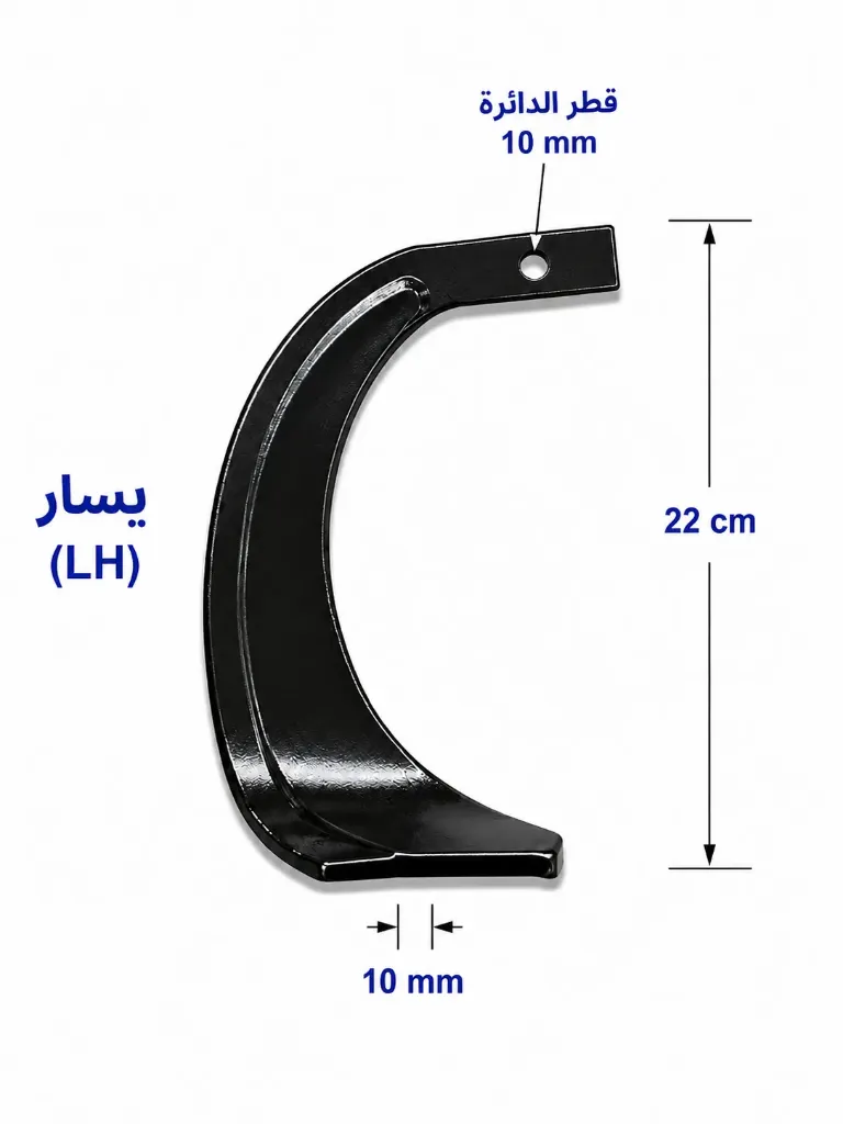 شفرة حراثة منحنية LH-22-10