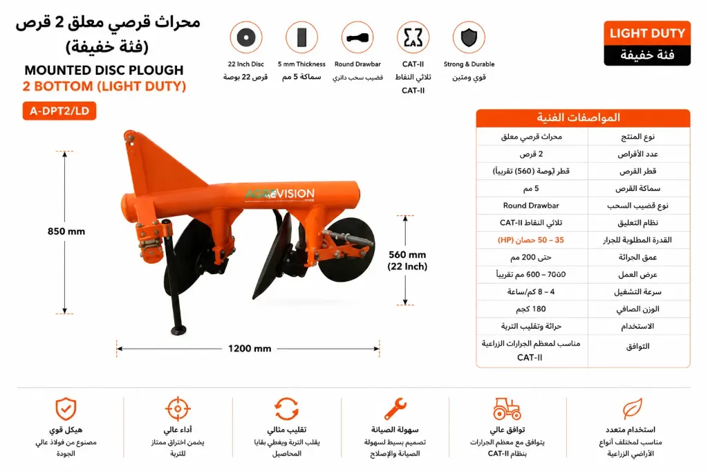 [A-DPT2/LD] محراث قرصي ابو صحون 22  انش  معلق 2  قرص Mounted Disc Plough 2 Bottom (Light Duty)