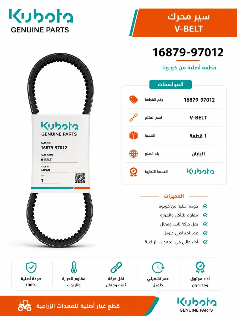 سير اصلي Kubota FM37.3 1G879-97012