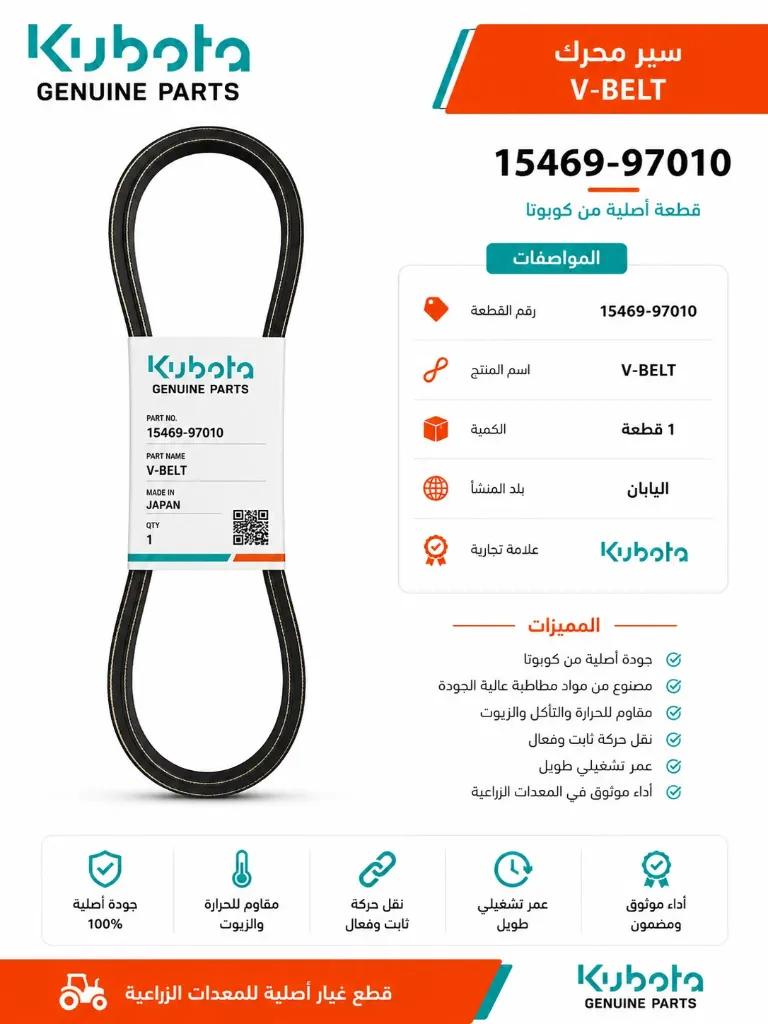سير اصلي Kubota REMF-6415 15469-97010